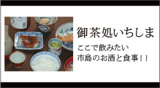 御茶処いちしま