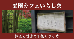 御茶処いちしま