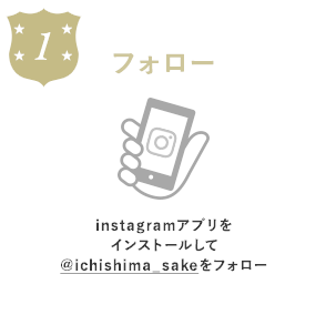 instagramアプリをインストールして@ichishima_sakeをフォロー