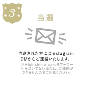 当選された方にはinstagramDMからご連絡いたします。