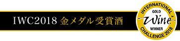 ＩＷＣ2018金メダル