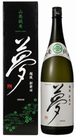 夢山廃純米1800ml
