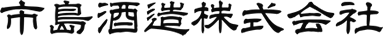 市島酒造株式会社