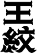 王紋