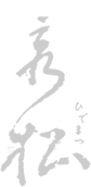 秀松
