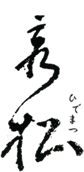 秀松