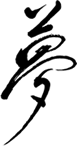 夢