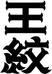 王紋