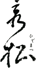 秀松