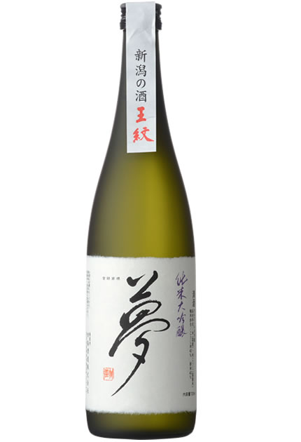 夢 純米大吟醸