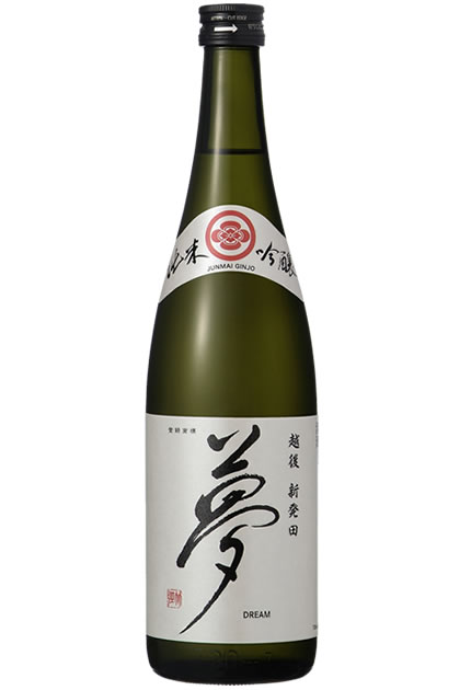 夢 純米吟醸