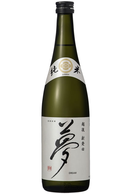 夢 純米