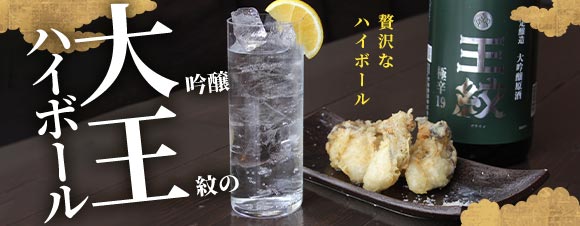 贅沢なハイボール大王ハイボール（大吟醸王紋のハイボール）