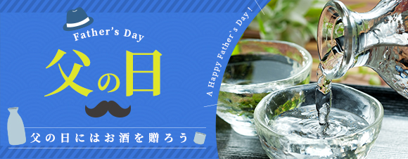 父の日はお酒を贈ろう