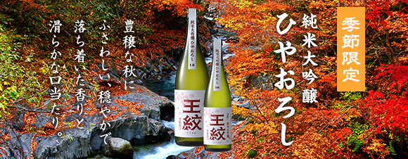 【季節限定】王紋 夢 純米大吟醸 ひやおろし