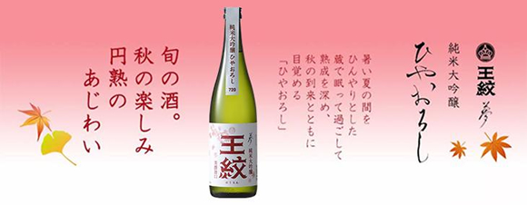 王紋　夢　ひやおろし