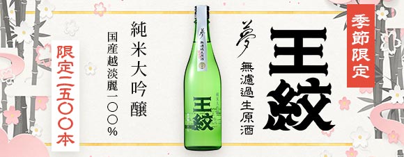 【季節限定】王紋 夢 純米大吟醸 無濾過生原酒 国産越淡麗100％【限定2,500本】