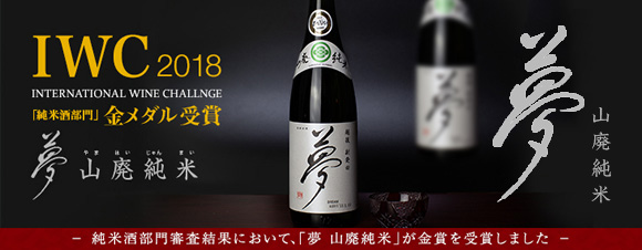 夢 山廃純米【IWC2018「純米酒部門」金メダル受賞】