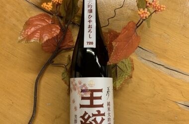 王紋 純米大吟醸 ひやおろし